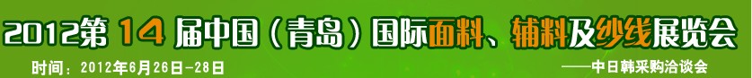 2012第十四屆國(guó)際紡織面料、輔料及紗線（青島）展覽會(huì)
