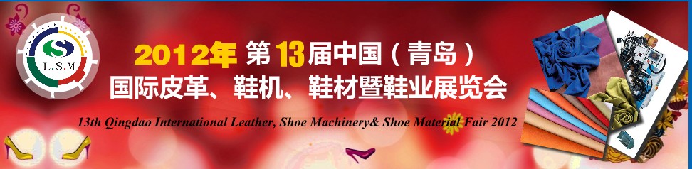 2012第13屆中國(guó)（青島）國(guó)際皮革、鞋機(jī)、鞋材暨鞋業(yè)展覽會(huì)