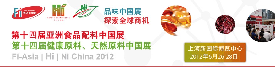 2012第十四屆亞洲食品配料中國展<br>第十四屆亞洲健康原料、天然原料中國展