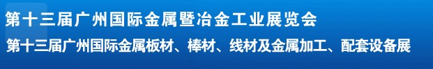 2012第十三屆廣州國際金屬板材、管材、棒材、線材及金屬加工、配套設(shè)備展