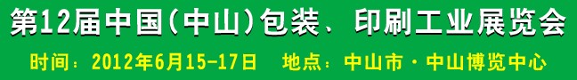 2012第十二屆中國(guó)(中山)包裝、印刷工業(yè)展覽會(huì)