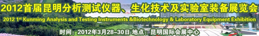 2012首屆昆明分析測試儀器、生化技術(shù)及實(shí)驗(yàn)室裝備展覽會