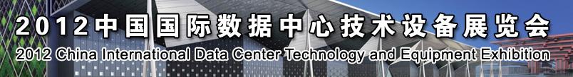 2012中國(guó)國(guó)際數(shù)據(jù)中心技術(shù)設(shè)備展覽會(huì)