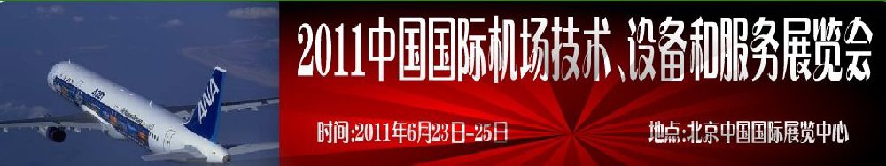 2011中國(guó)國(guó)際航空航天技術(shù)與設(shè)備展覽會(huì)