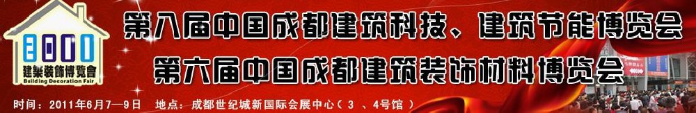 2011第八屆中國成都建筑科技、建筑節(jié)能博覽會暨第六屆中國成都建筑裝飾材料博覽會（夏季）