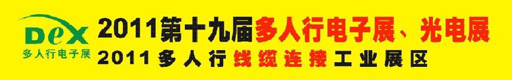 2011第十九屆多人行電子展、光電展<br>2011中國國際電子設備、電子元器件及光電激光展覽會