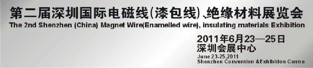 2011第二屆深圳國際電磁線(漆包線）、絕緣材料展覽會