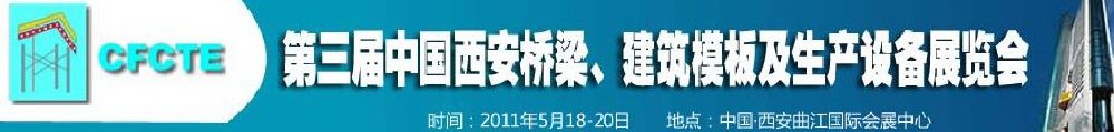 2011第3屆中國（西安）橋梁、建筑模板及生產(chǎn)設(shè)備展覽會(huì)