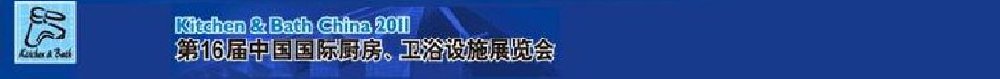 2011第16屆中國國際廚房、衛(wèi)浴設(shè)施展覽會(huì)