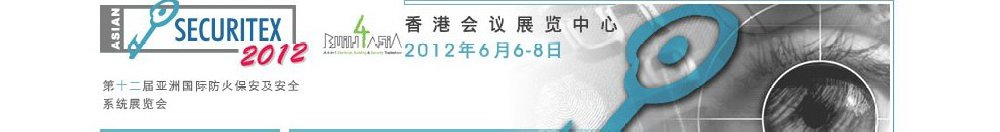 2012第十二屆亞洲國(guó)際防火、保安及安全系統(tǒng)展覽及會(huì)議