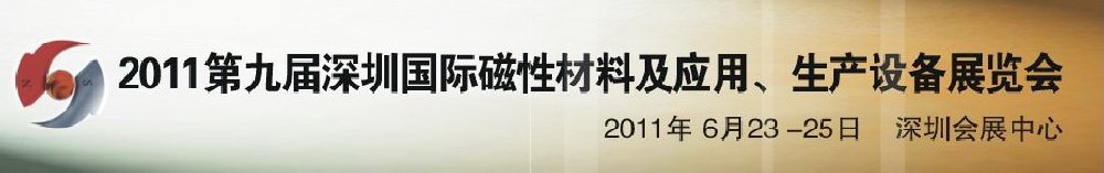 2011第九屆深圳國際磁性材料及應用、生產設備展覽會