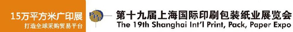 2011第十九屆上海國際印刷包裝紙業(yè)展覽會