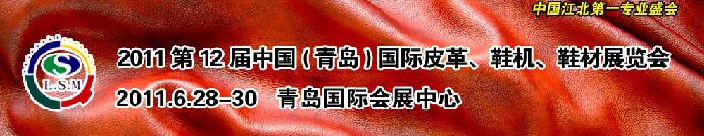 2011第十二屆中國(guó)（青島）國(guó)際皮革、鞋機(jī)、鞋材展覽會(huì)