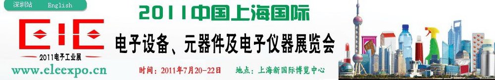 2011第十二屆國際電子設(shè)備、元器件及電子儀器展覽會(huì)