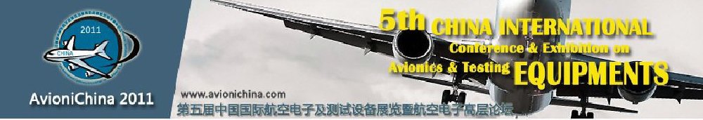 2011第五屆中國國際航空電子及測(cè)試設(shè)備展覽暨航空電子高層論壇