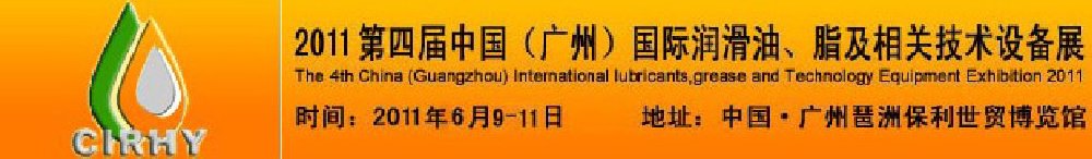 2011第四屆中國(廣州)國際潤滑油、脂及相關(guān)技術(shù)設(shè)備展覽會(huì)