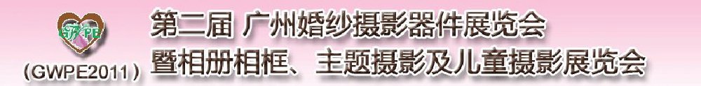 2011第二屆廣州婚紗攝影器件展覽會暨相冊相框、主題攝影及兒童攝影展覽會