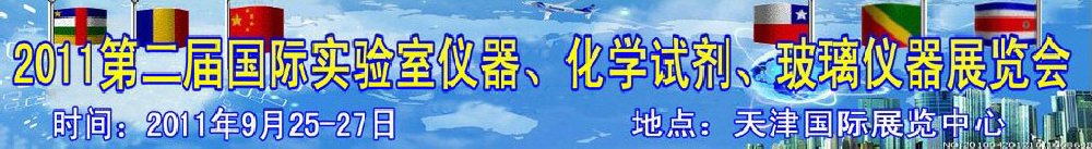 2011第二屆國際實驗室儀器、化學試劑、玻璃儀器展覽會