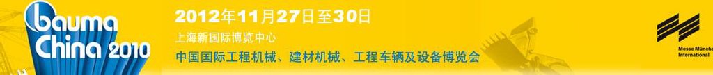 2012中國國際工程機械、建材機械、工程車輛及設(shè)備博覽會