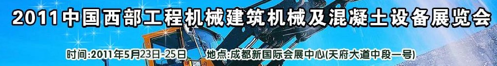 2011中國(guó)西部工程機(jī)械、建筑機(jī)械、混凝土設(shè)備展覽會(huì)