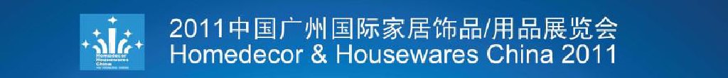 2011中國廣州國際家居飾品、用品展覽會