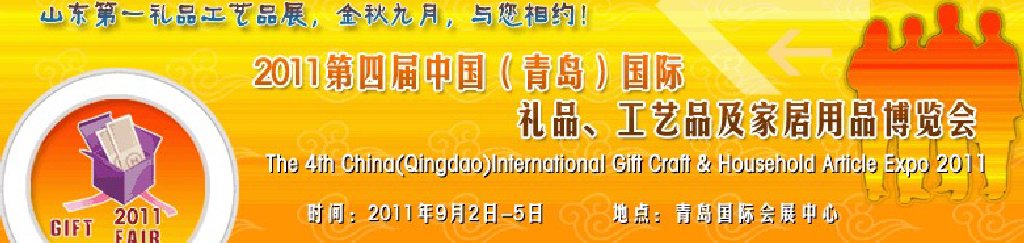 2011年第四屆中國（青島）國際禮品、工藝品及家居用品博覽會