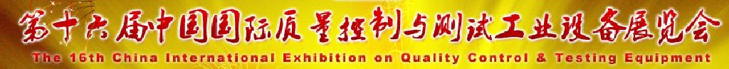 2011第十六屆中國(guó)國(guó)際質(zhì)量控制與測(cè)試工業(yè)設(shè)備展覽會(huì)