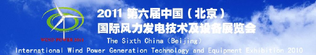 2011第六屆中國（北京）國際風力發(fā)電技術(shù)及設(shè)備展覽會