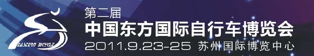 2011第二屆中國東方國際自行車電動車博覽會