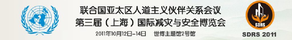 2011第三屆上海國(guó)際減災(zāi)與安全博覽會(huì)暨聯(lián)合國(guó)亞太區(qū)人道主義伙伴關(guān)系會(huì)議