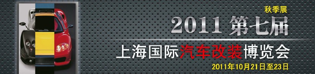 2011第七屆上海國際汽車改裝博覽會暨2011上海房車、禮賓車、定制車采購洽談會