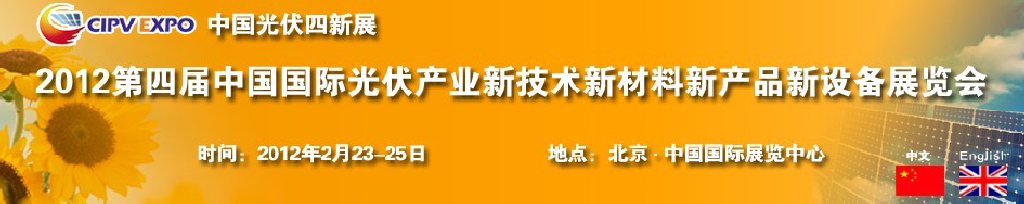 2012第四屆中國(guó)國(guó)際光伏產(chǎn)業(yè)新技術(shù)新材料新產(chǎn)品新設(shè)備展覽會(huì)