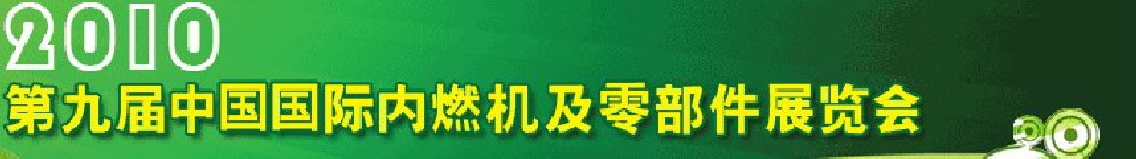 2010第九屆中國國際內(nèi)燃機(jī)及零部件展覽會(huì)