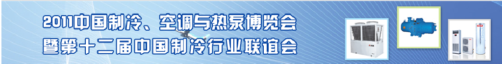 2011年第十二屆強(qiáng)華制冷、空調(diào)與熱泵展覽會(huì)