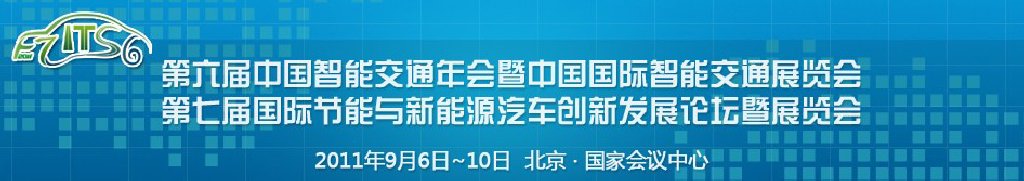 第六屆中國智能交通年會(huì)暨中國國際智能交通展覽會(huì)