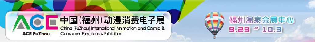 2011中國（福州）動漫、消費電子展