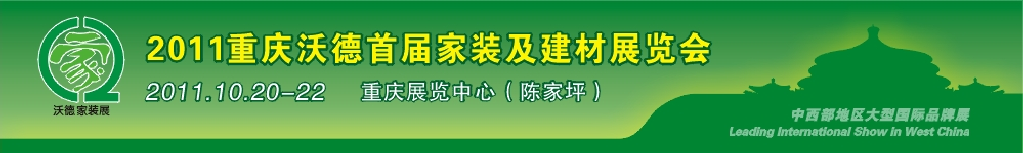 2011重慶沃德首屆家裝及建材展覽會(huì)