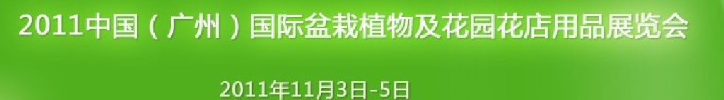 2011中國（廣州）國際盆栽植物及花園花店用品展覽會(huì)