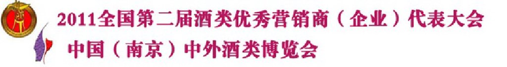 2011年全國(guó)第2屆酒類(lèi)優(yōu)秀營(yíng)銷(xiāo)商代表大會(huì)暨中國(guó)酒類(lèi)自主品牌展銷(xiāo)會(huì)