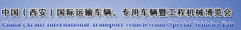 2011中國(guó)（西安）國(guó)際運(yùn)輸車輛、專用車輛暨工程機(jī)械博覽會(huì)