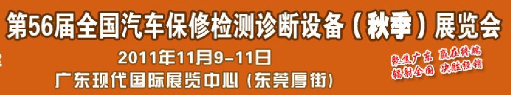 2011第56屆全國汽車保修檢測診斷設備（秋季）展覽會