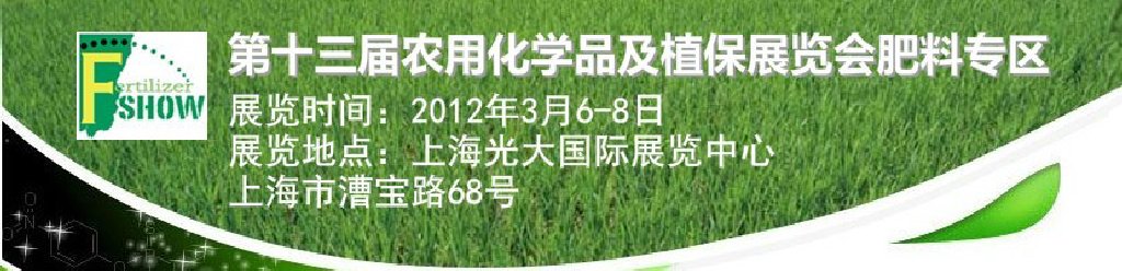 2012中國國際新型肥料展覽會與中國國際農(nóng)用化學品及植保展覽會