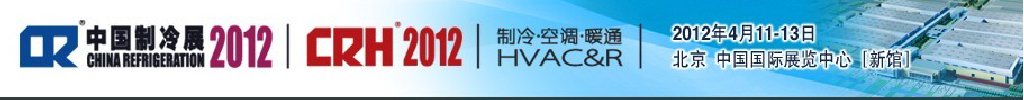 2012第二十三屆國際制冷、空調(diào)、供暖、通風(fēng)及食品冷凍加工展覽會