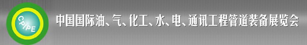 2011第十二屆（秋季）中國國際管道展覽會暨油、氣、化工、水、電、通訊工程管道裝備展覽會