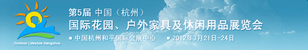 2012第五屆中國(杭州)國際花園、戶外家具及休閑用品展覽會