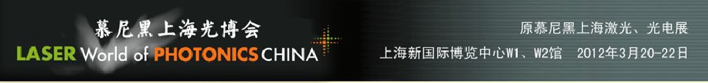 2012年慕尼黑上海激光、光電展