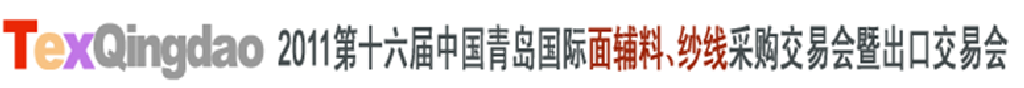 2011第十六屆中國青島國際面輔料、紗線采購交易會暨出口交易會