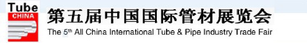 2012第五屆中國國際管材展覽會(huì)（TubeChina）