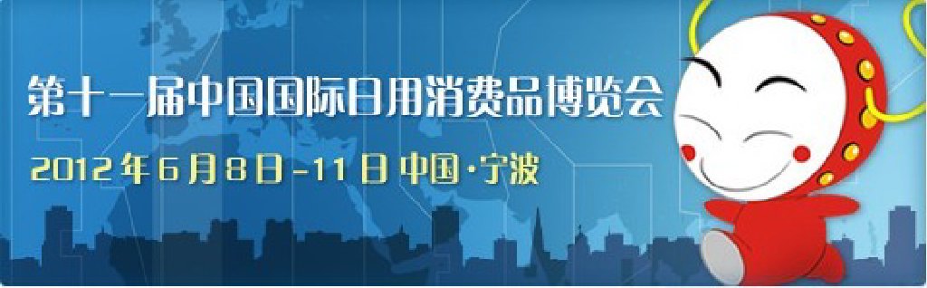 2012第十一屆中國國際日用消費(fèi)品博覽會