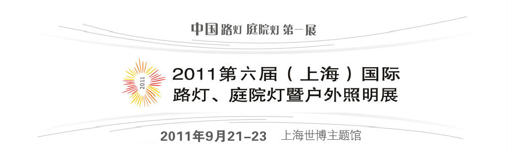 2011第六屆（上海）國際路燈、庭院燈暨戶外照明展